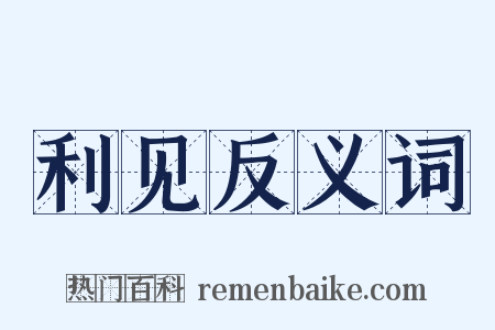 利见反义词是什么意思的图片